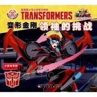[M]变形金刚领袖的挑战 11 大图故事版-9787531582663