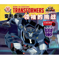 [M]变形金刚领袖的挑战 3 大图故事版-9787531582571