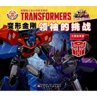 [M]变形金刚领袖的挑战 12 大图故事版-9787531582670
