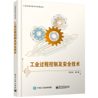 [M]工业过程控制及安全技术/工业自动化技术与应用丛书-9787121381409