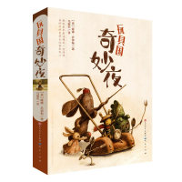 [M]玩具国奇妙夜/(美)威廉.乔伊斯-9787501612338