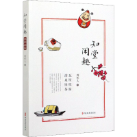 [M]知堂闲趣 瓦屋纸窗 清泉绿茶 周作人 著 -9787520515771