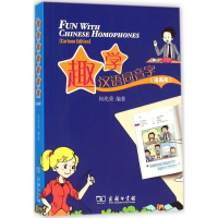 [M]趣学汉语同音字-9787100118019