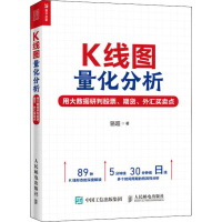 [M]K线图量化分析 用大数据研判股票、期货、外汇买卖点-9787115530097