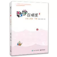 [M]数学在哪里 小学2年级·下册 修订版-9787121385780