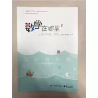 [M]数学在哪里 小学1年级·下册 修订版-9787121385797