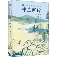 [M]呼兰河传-9787501615780