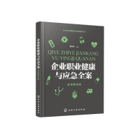 [M]企业职业健康与应急全案(实战精华版)/企业安全健康与应急管理丛书-9787122357793