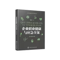 [M]企业职业健康与应急全案(实战精华版)/企业安全健康与应急管理丛书-9787122357793
