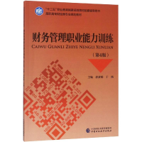 [M]财务管理职业能力训练(第4版)/郭素娟-9787509587843