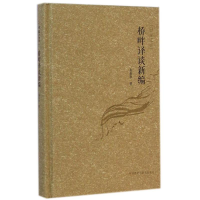 [M]桥畔译谈新编/译家之言-9787513551373