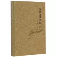 [M]桥畔译谈新编/译家之言-9787513551373