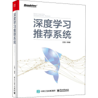 [M]深度学习推荐系统-9787121384646