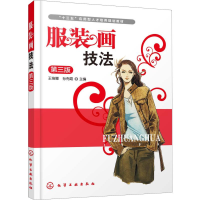[M]服装画技法 第3版-9787122341488