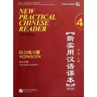 [M]新实用汉语课本 综合练习册(第2版)-9787561933886