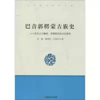 [M]巴音郭楞蒙古族史-9787517102625