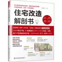 [M]住宅改造解剖书 杨全民 著 -9787558045370