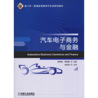 [M]汽车电子商务与金融-9787111627975