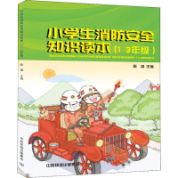 [M]小学生消防安全知识读本(1~3年级)-9787511136886