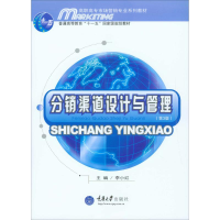 [M]分销渠道设计与管理 第3版-9787562482413