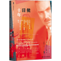 [M]使日十年:1932-1942年美国驻日大使约瑟夫.C.格鲁的日记及公私文件摘录-9787520154383