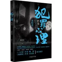 [M]犯罪心理档案 第3季 逐暗者 刚雪印 著 -9787221157904