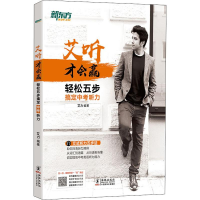 [M]新东方 轻松五步搞定中考听力 艾力 著 -9787511049544