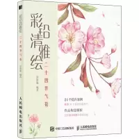 [M]彩铅清雅绘 二十四节气花-9787115521521