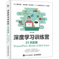 [M]深度学习训练营 21天实战TensorFlow+Keras+scikit-learn-9787115446152