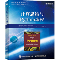 [M]计算思维与Python编程-9787115532213