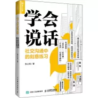 [M]学会说话 社交沟通中的刻意练习-9787115533869