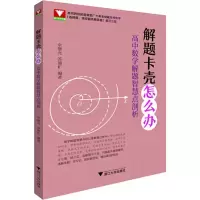 [M]浙大数学优辅 解题卡壳怎么办 高中数学解题智慧点剖析 余继光,苏德矿 著 -9787308195720