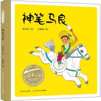 [M]神笔马良-9787556098422