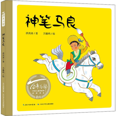 [M]神笔马良-9787556098422