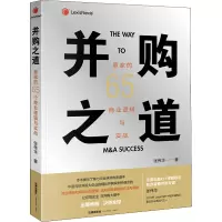 [M]并购之道 赢家的65个商业逻辑与实战-9787519736439