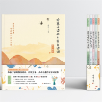 [M]给孩子读的中国古诗词(5册) 简兮 著 -9787512672543