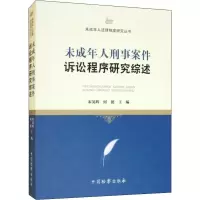 [M]未成年人刑事案件诉讼程序研究综述-9787510211362
