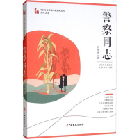 [M]警察同志 王鸿达 著 -9787520514170