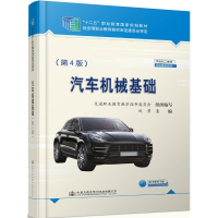 [M]汽车机械基础(第4版)/凤勇-9787114152467