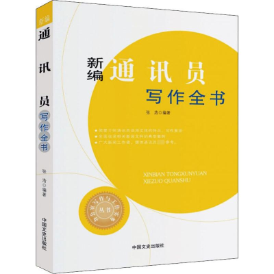 [M]新编通讯员写作全书-9787503496103