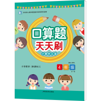 [M]口算题天天刷 小学数学 4年级 (新课标)S-9787552476743