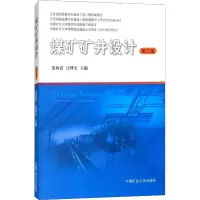 [M]煤矿矿井设计 第3版-9787564638009