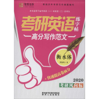 [M]考研英语练字帖 高分写作范文 2020 李放鸣 -9787224134735