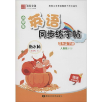 [M]小学生英语同步练字帖 4年级 下册 人教版 PEP 李放鸣 -9787559357359