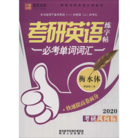 [M]考研英语练字帖 必考单词词汇 2020 李放鸣 -9787224134728