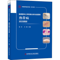 [M]首都医科大学附属北京友谊医院热带病病例精解-9787518958191