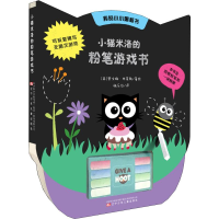[M]小猫米洛的粉笔游戏书-9787531579441