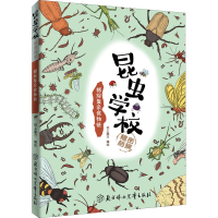 [M]昆虫学校秘密档案 错综复杂食物链 纸上魔方 绘 -9787558521621