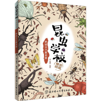 [M]昆虫学校秘密档案 好战分子黑名单 纸上魔方 绘 -9787558521591