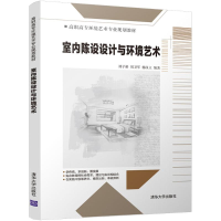 [M]室内陈设设计与环境艺术-9787302493860